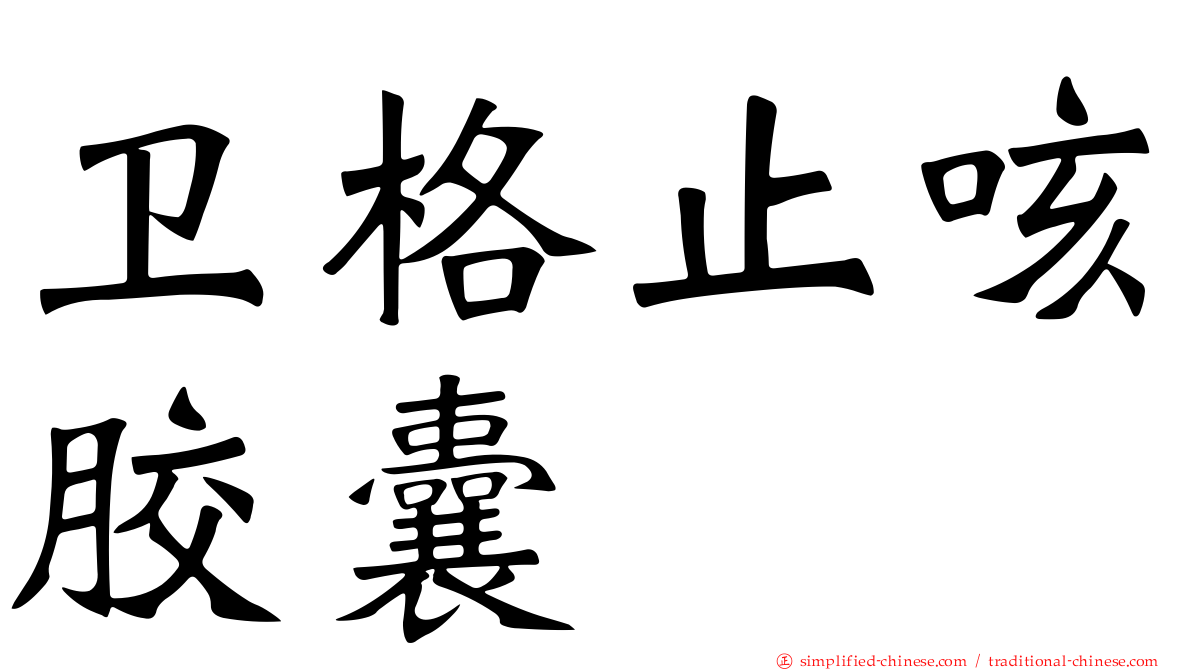 卫格止咳胶囊