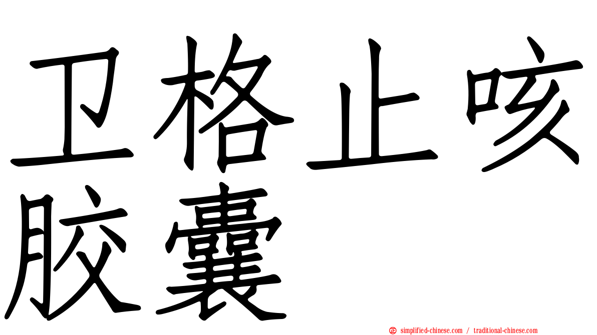 卫格止咳胶囊