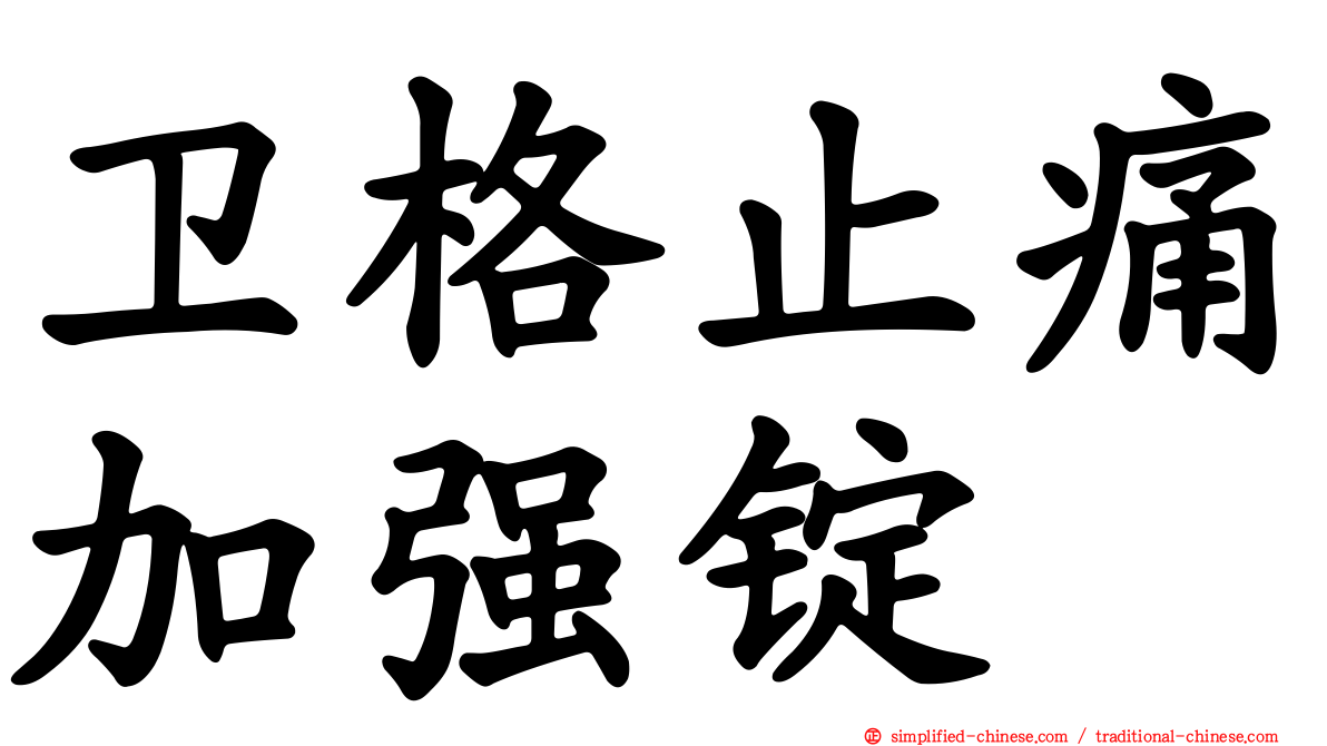 卫格止痛加强锭