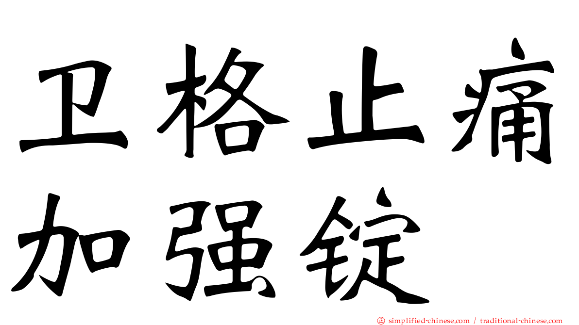 卫格止痛加强锭