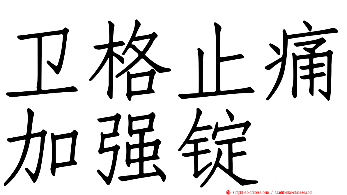 卫格止痛加强锭
