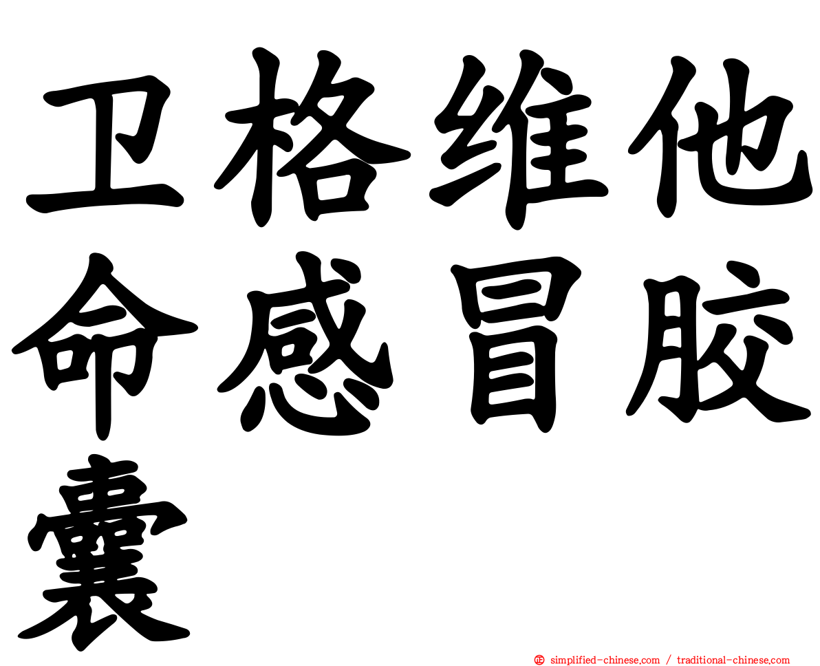 卫格维他命感冒胶囊