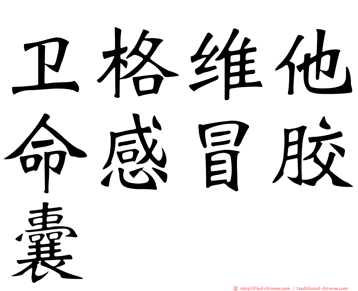 卫格维他命感冒胶囊