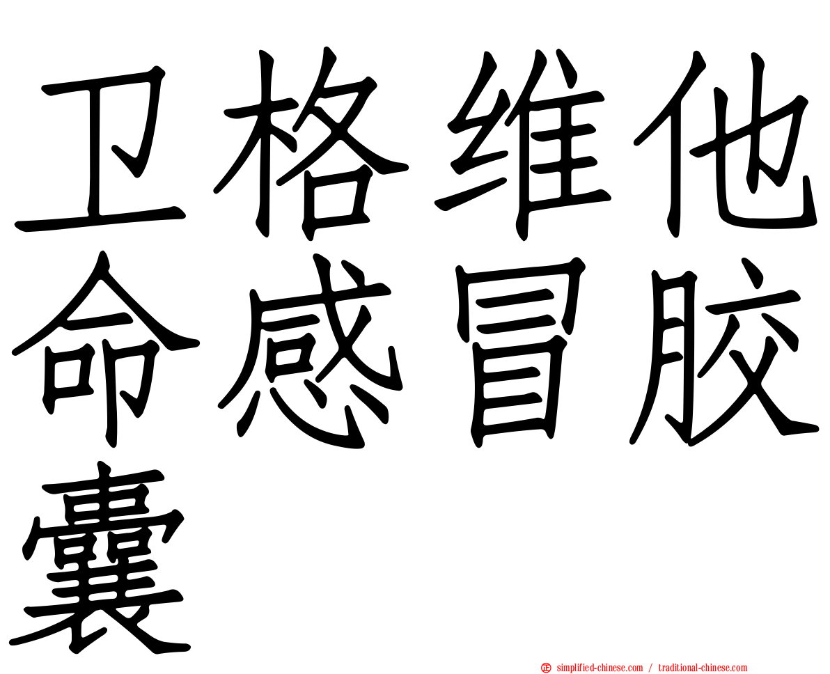 卫格维他命感冒胶囊