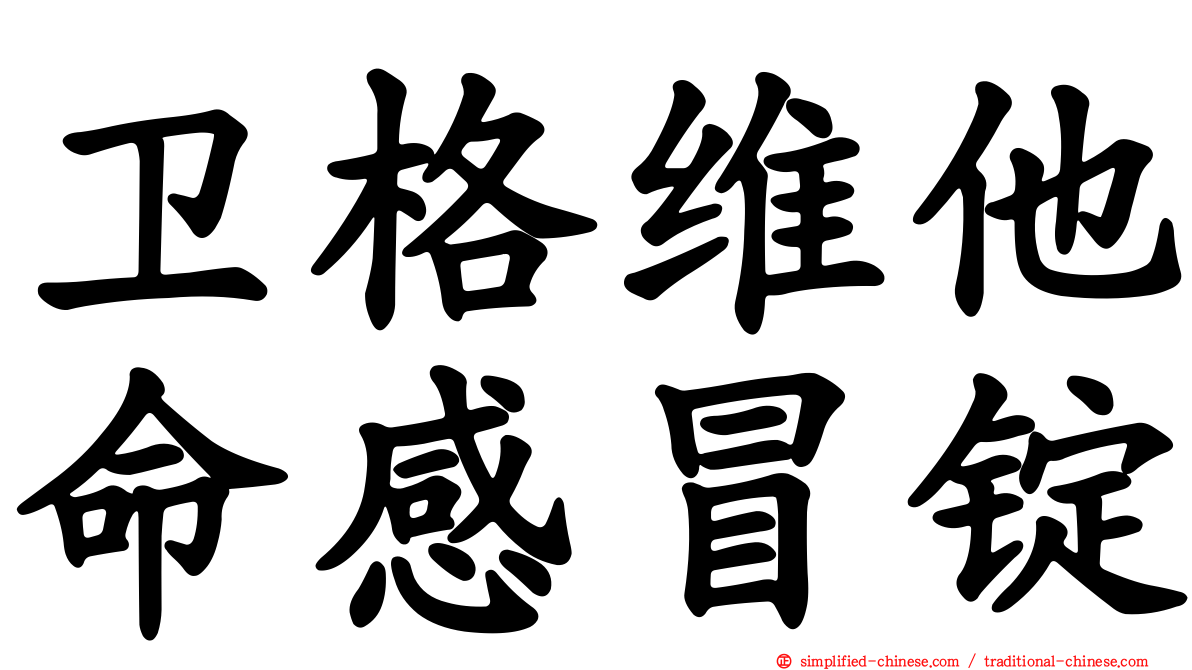 卫格维他命感冒锭