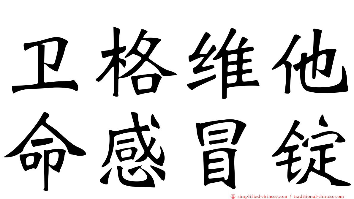 卫格维他命感冒锭