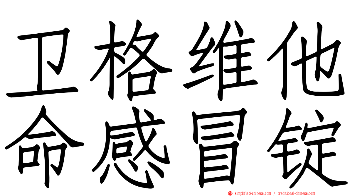 卫格维他命感冒锭