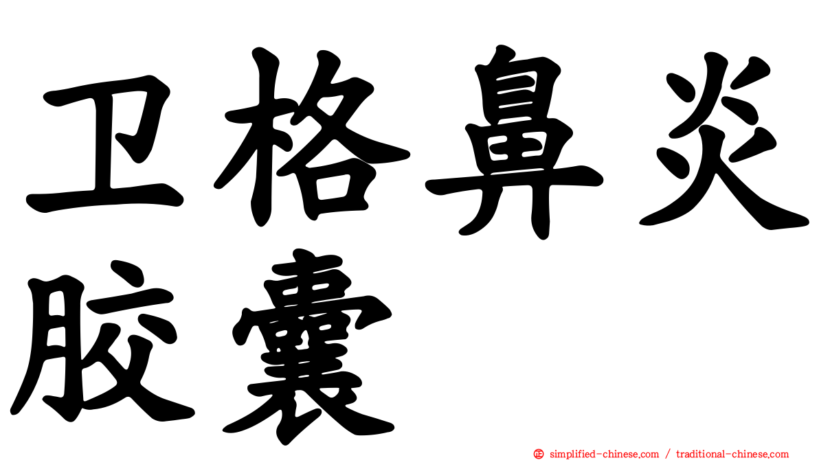卫格鼻炎胶囊