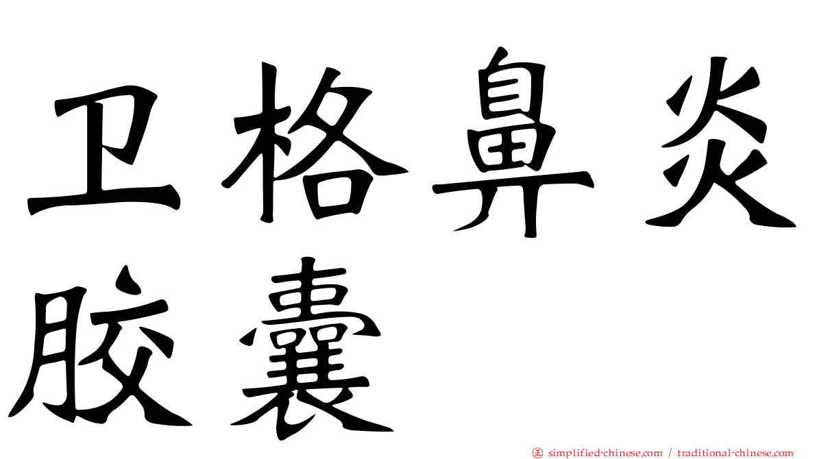 卫格鼻炎胶囊