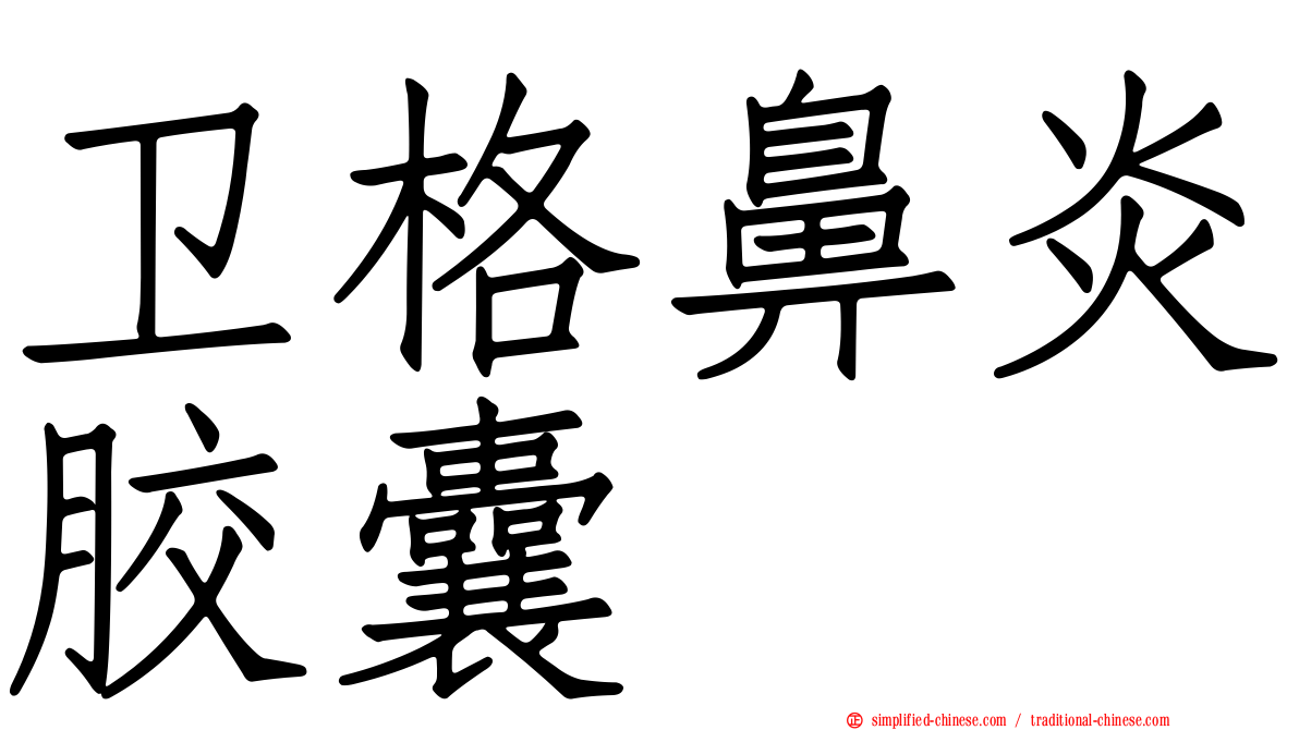 卫格鼻炎胶囊