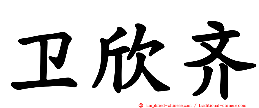 卫欣齐