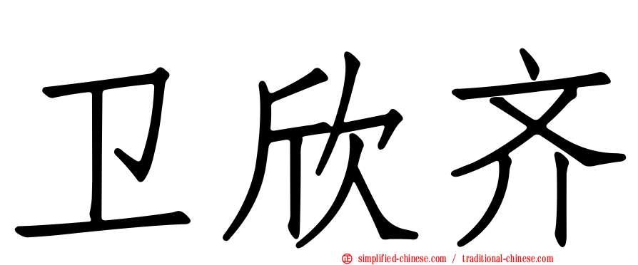 卫欣齐