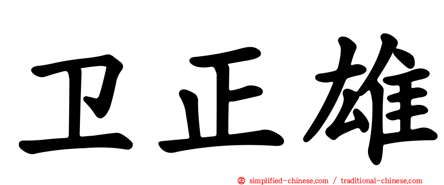 卫正雄