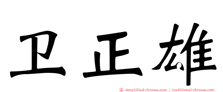 卫正雄