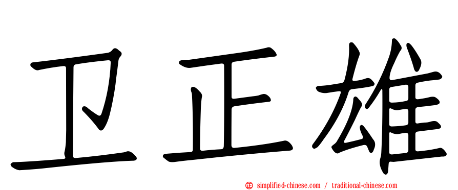 卫正雄