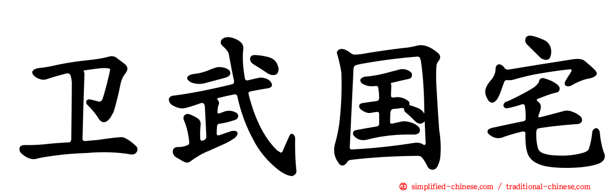 卫武国宅
