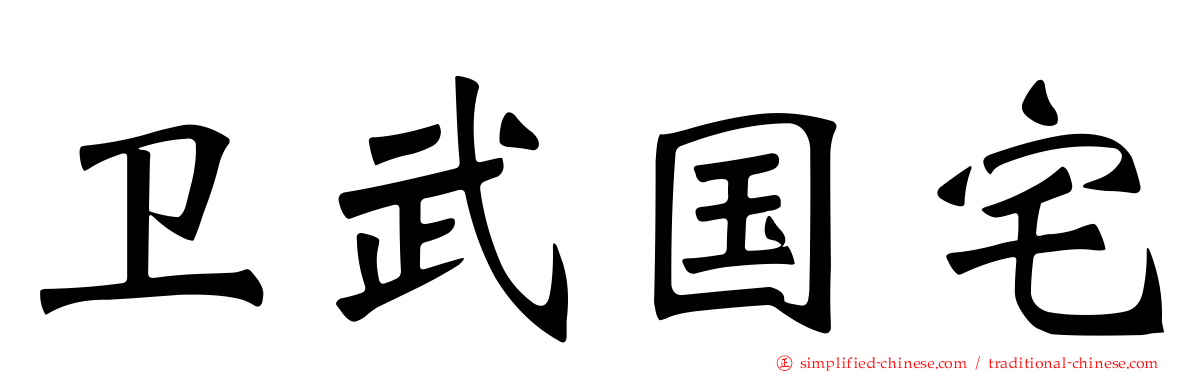 卫武国宅