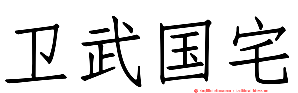 卫武国宅