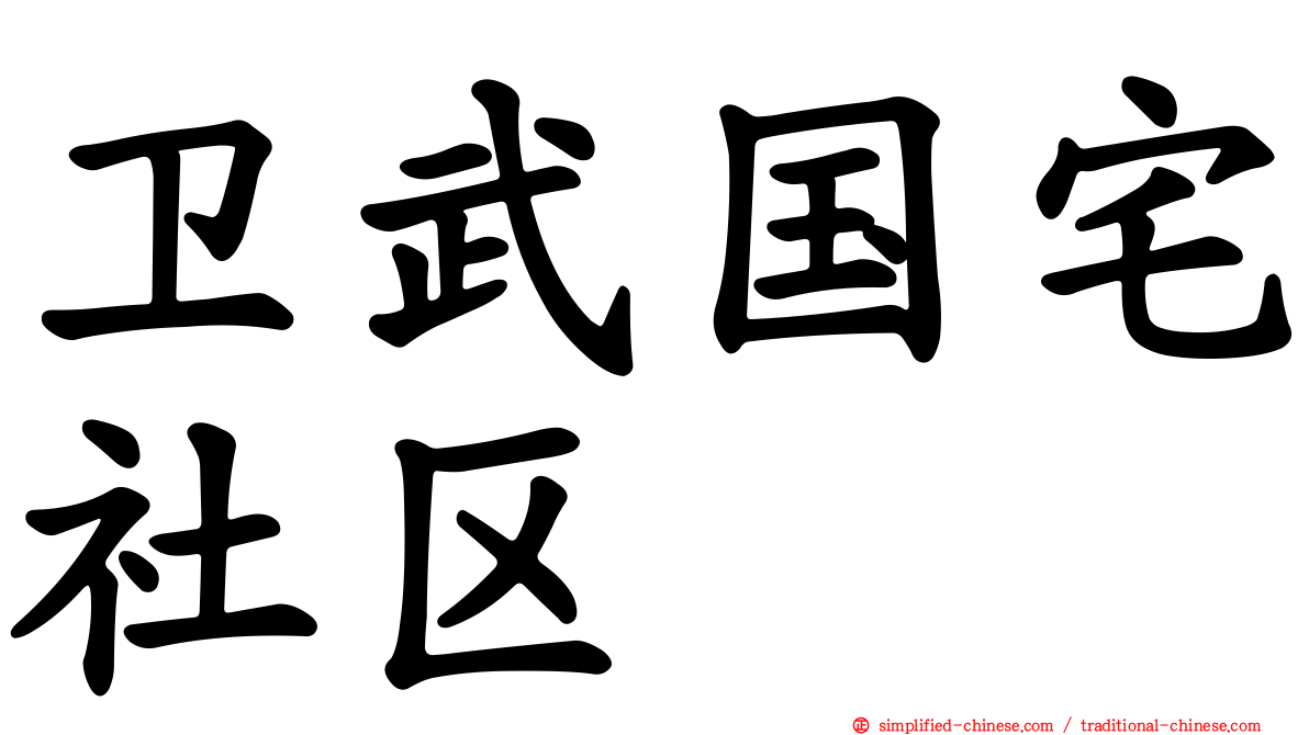 卫武国宅社区