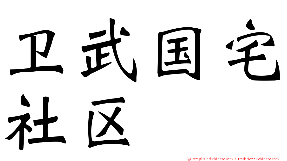 卫武国宅社区