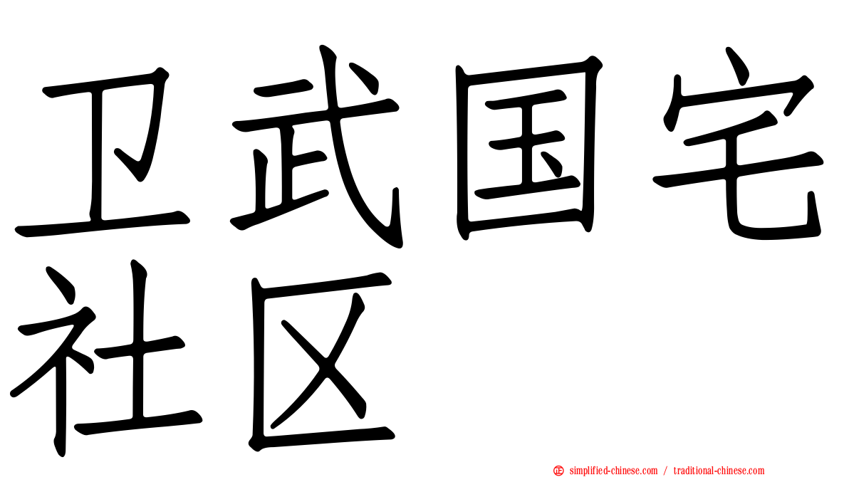卫武国宅社区
