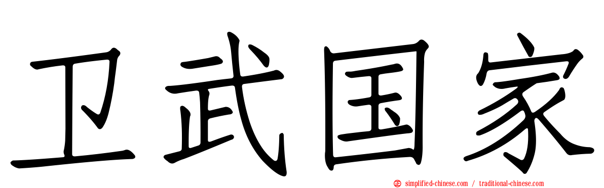 卫武国家