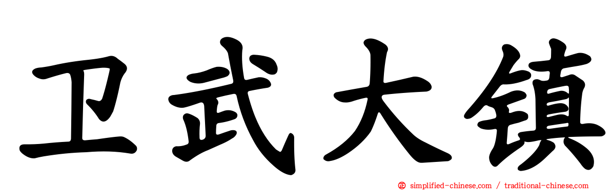 卫武大镇