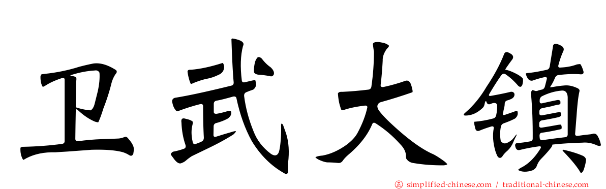卫武大镇