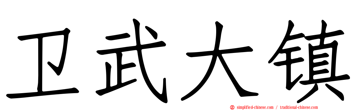卫武大镇