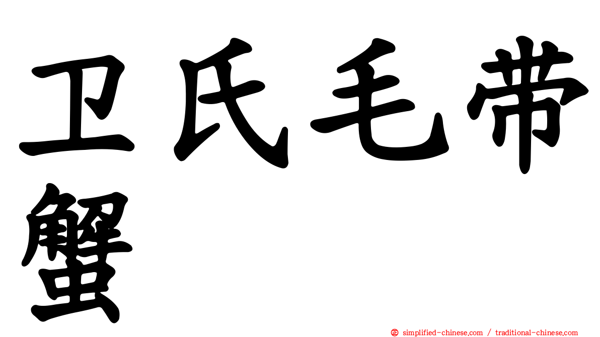 卫氏毛带蟹
