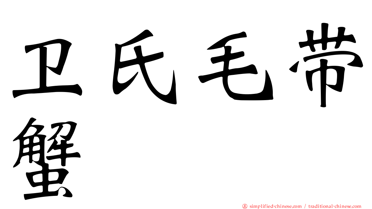 卫氏毛带蟹