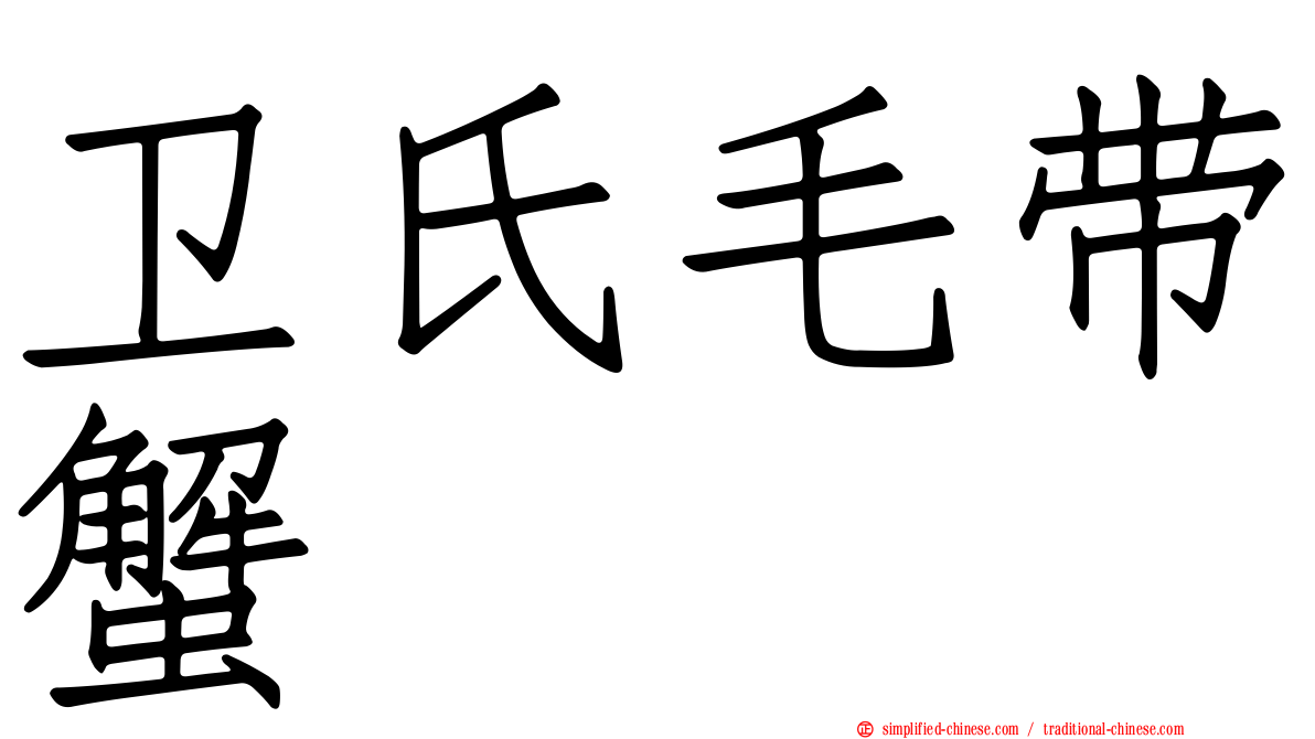 卫氏毛带蟹