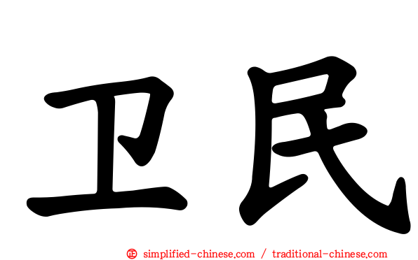 卫民