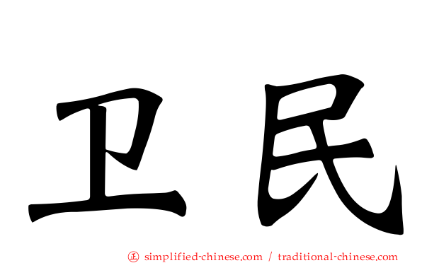 卫民