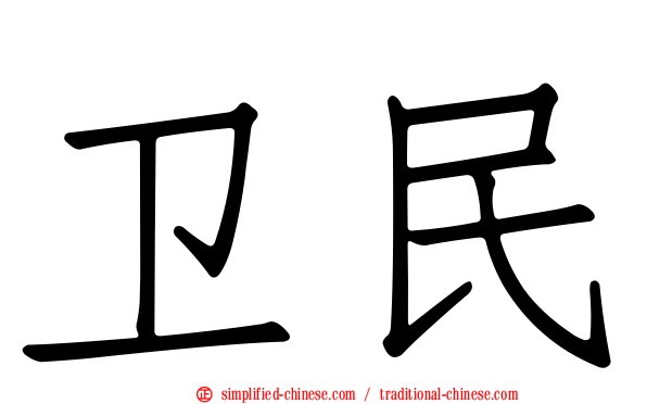 卫民