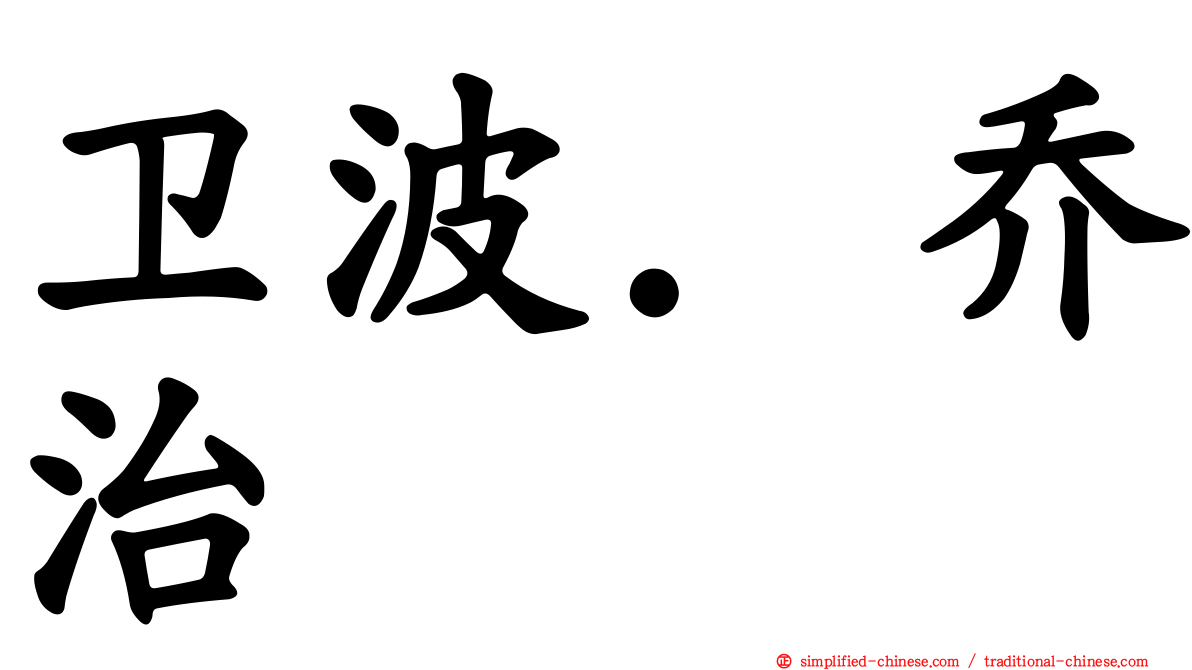卫波．乔治