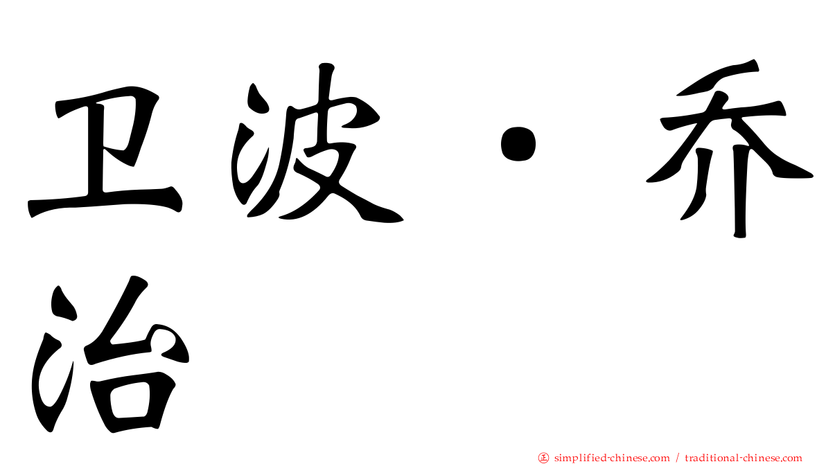 卫波．乔治