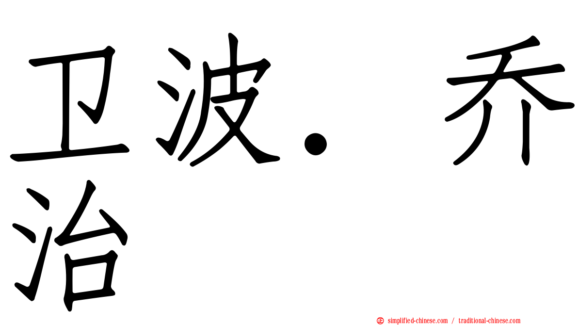 卫波．乔治