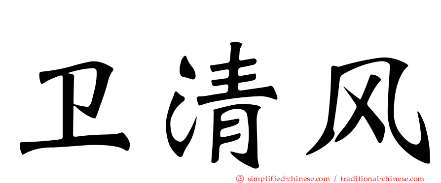 卫清风
