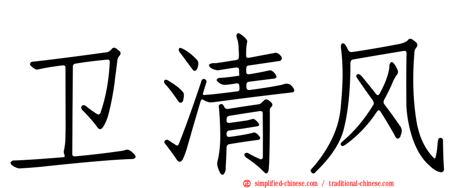 卫清风
