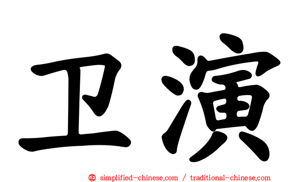卫演