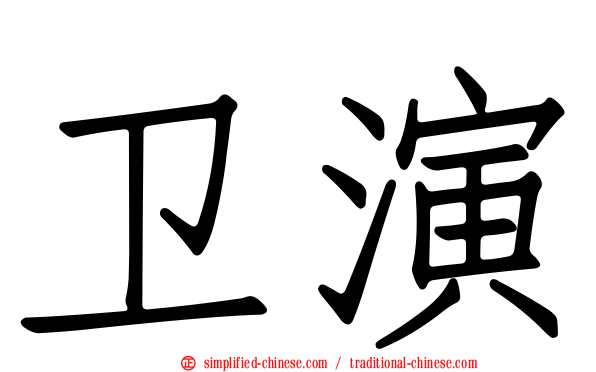 卫演