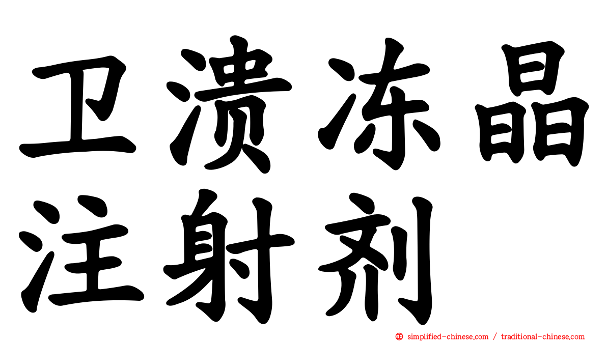 卫溃冻晶注射剂