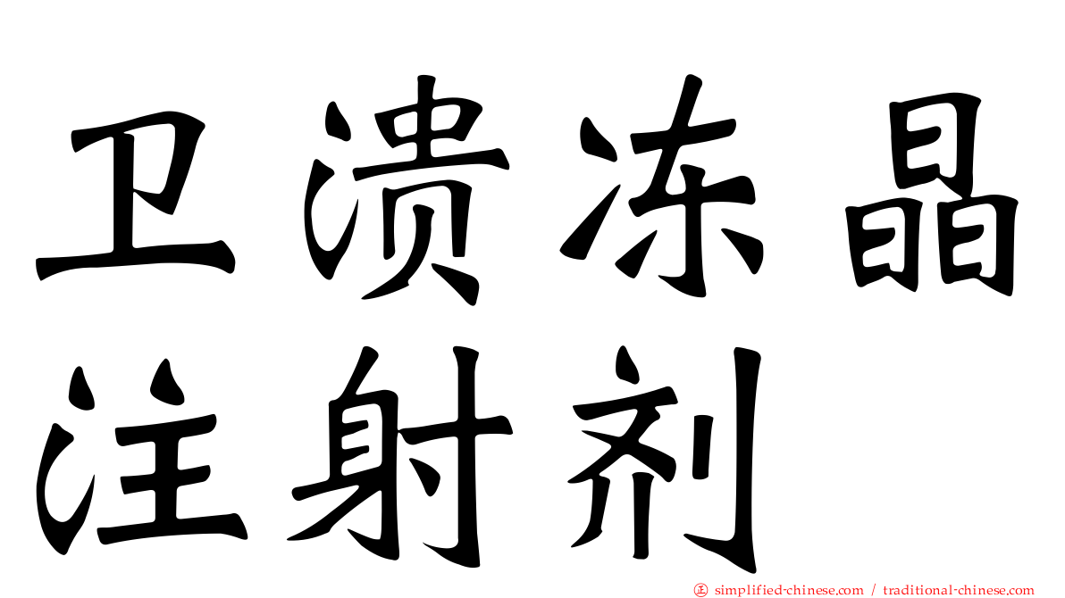 卫溃冻晶注射剂