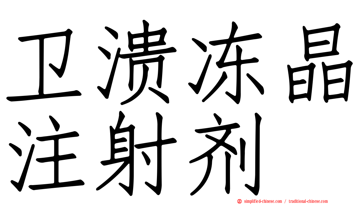 卫溃冻晶注射剂