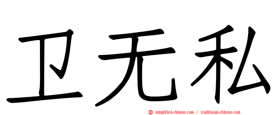 卫无私