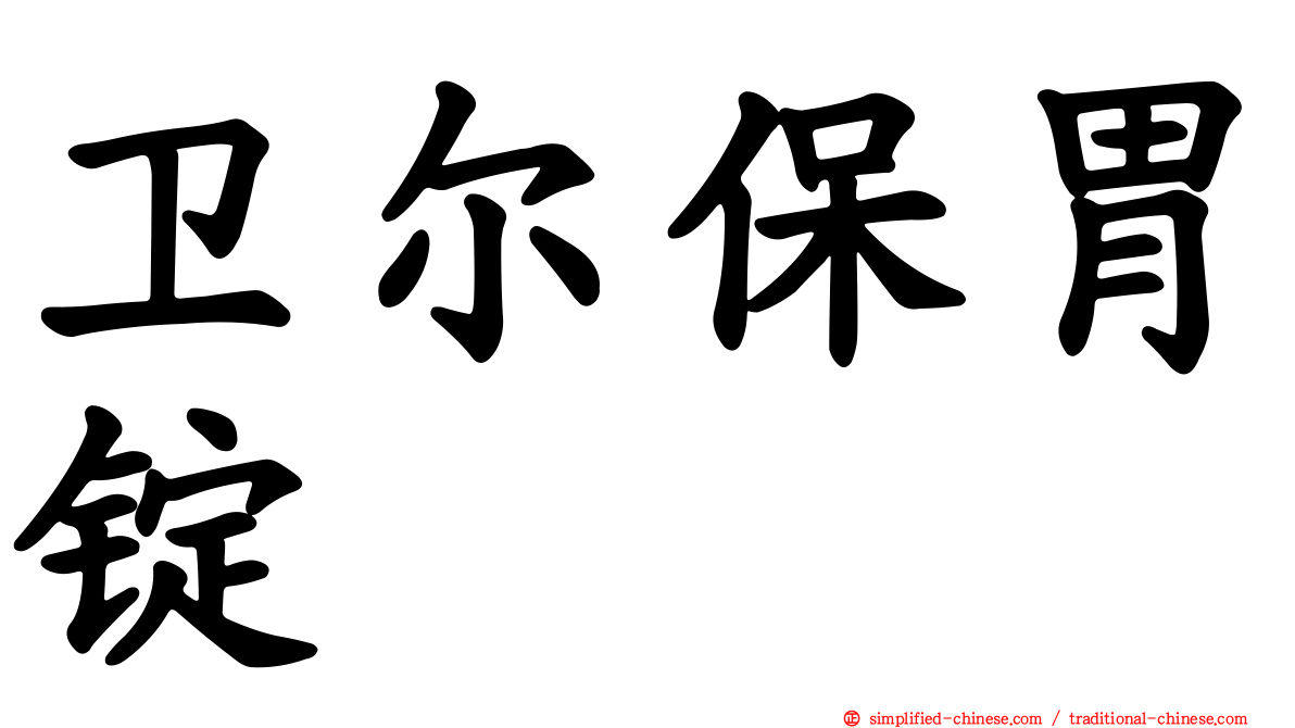卫尔保胃锭