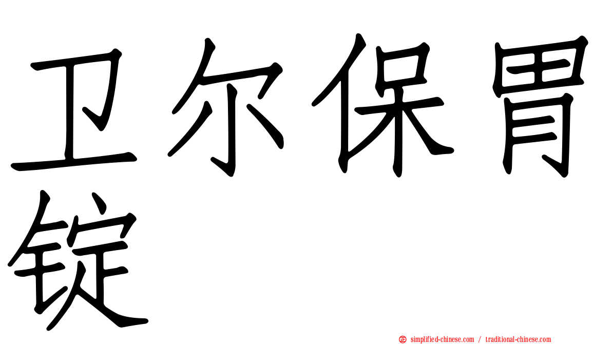 卫尔保胃锭
