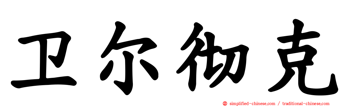 卫尔彻克