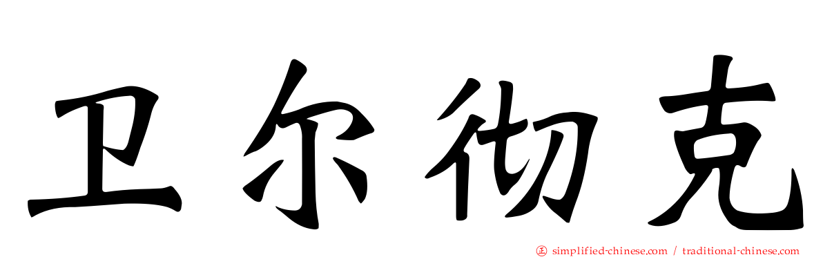 卫尔彻克